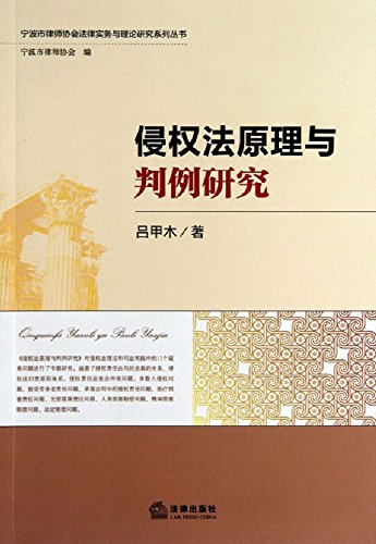 侵权法原理与判例研究

 (Principles of Tort Law and Case Studies) (Chinese Edition)