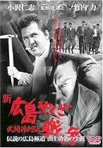 新・広島やくざ戦争 武道派列伝 [DVD]