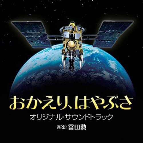 おかえり、はやぶさ オリジナルサウンドトラック サントラ