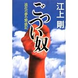 ごっつい奴 浪花の夢の繁盛記