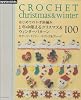 はじめてのかぎ針編み　1年中使えるクリスマス＆ウィンターパターン100　モチーフ・ドイリー・エジング＆ブレード　 (朝日オリジナル)