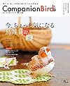 コンパニオンバード No.24: 鳥たちと楽しく快適に暮らすための情報誌 (Seibundo mook)