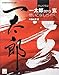 学んで作る!  一太郎2013 玄 使いこなしガイド