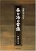 茶の湯の常識―利休伝書が語る 茶の湯の常識―利休伝書が語る
