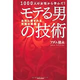 モテる男の技術