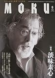 月刊MOKU 2010年 06月号-