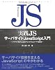 実践JS サーバサイド JavaScript 入門