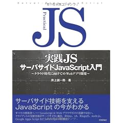 実践JS サーバサイド JavaScript 入門