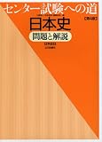 センター試験への道日本史問題と解説―日本史B センター試験への道日本史問題と解説―日本史B