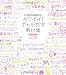 CD-ROMつき カワイイ!ギャル文字素材集―リアルな女子中高生が描いた!