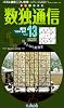 数独通信 Vol.13(&rdquo;09年春号)―季刊