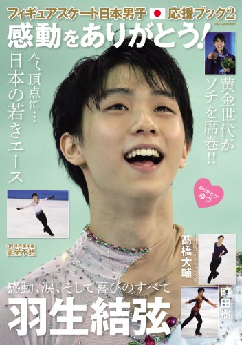 フィギュアスケート日本男子応援ブック2 感動をありがとう!