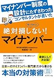 マイナンバー制度の設計にたずさわったコンサルタントが書いた知っておくと絶対損しない！マイナンバー