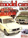 model cars (モデルカーズ) 2007年 05月号 [雑誌]の画像