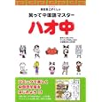 ハオ中<br>山崎 こずえ原作　 やまもと 妹子マンガ　 邵 【カク】霖中国語監修　 <br>1260円<br>ISBN:9784806141518　