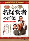 [決定版]心に響く名経営者の言葉