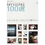 MY HOME100�I�\���Ă����Ƃ������ƌ�����! (VOL.3) (�ʍ��V�����Z�܂��̐݌v (153))