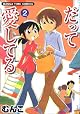 だって愛してる 2 (まんがタイムコミックス)