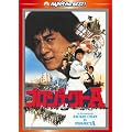 プロジェクトA デジタル・リマスター版 [DVD]