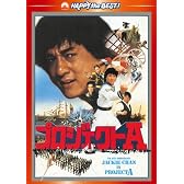プロジェクトA デジタル・リマスター版 [DVD]