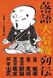 落語 大看板列伝