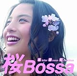 桜Bossa (アトリエ・ボッサ・コンシャス)