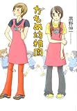 〔MF文庫ダ・ヴィンチ〕かもめ幼稚園 (MF文庫 ダ・ヴィンチ く 1-1)