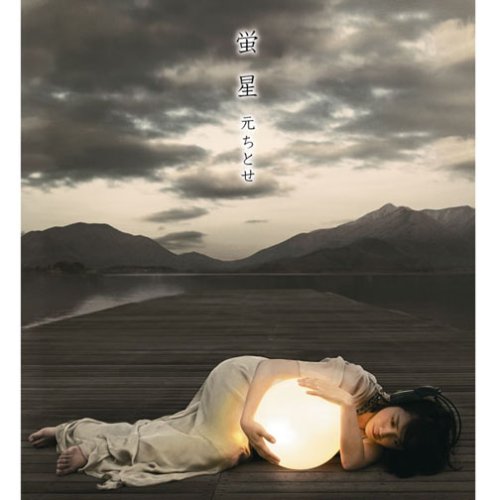 蛍星(初回生産限定盤)(DVD付) 元ちとせ