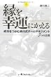 縁を幸運にかえる ―成功をつかむ赤川式チームマネジメント7つの法則―