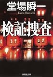 検証捜査 (集英社文庫)