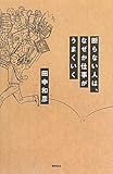 書評 断らない人は、なぜか仕事がうまくいく by nochimochi