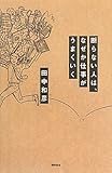 断らない人は、なぜか仕事がうまくいく