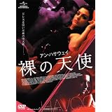 アン・ハサウェイ/裸の天使 [DVD]