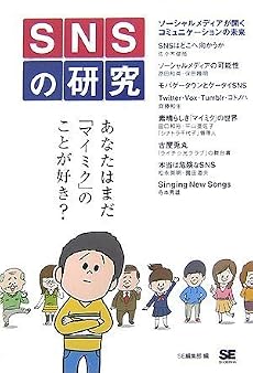 SNSの研究 あなたはまだ「マイミク」のことが好き?