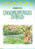CD+楽譜集 やさしいピアノソロ 新・スタジオジブリ作品スペシャル〈改訂版〉 の評価・レビュー