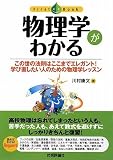 物理学がわかる (ファーストブック)