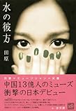 水の彼方 ~Double Mono~-