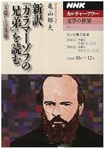 新訳『カラマーゾフの兄弟』を読む―「父殺し」の深層 (NHKシリーズ NHKカルチャーアワー・文学の世界)