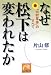 なぜ松下は変われたか―「中村革命」のすべて (祥伝社黄金文庫)