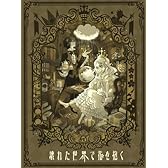 【Amazon.co.jp限定】スペシャルCD付～壊れた世界で花を抱く(完全数量限定盤)