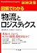 図解でわかる物流とロジスティクス
