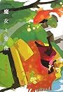 魔女と金魚
