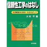 信頼性工学のはなし―信頼度99.9999…%をめざして