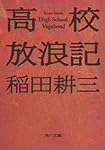 高校放浪記 　  　 (角川文庫)
