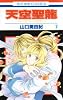 天空聖龍 7―イノセント・ドラゴン (花とゆめCOMICS)
