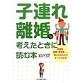 子連れ離婚を考えたときに読む本