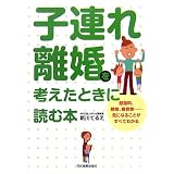 子連れ離婚を考えたときに読む本