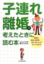 子連れ離婚を考えたときに読む本