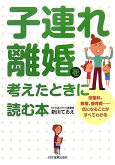 子連れ離婚を考えたときに読む本