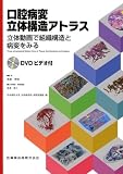 口腔病変立体構造アトラス―立体動画で組織構造と病変をみる